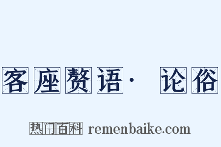 客座赘语·论俗是什么意思的图片